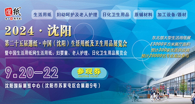 2024第二十五屆遛紙?中國(guó)（沈陽(yáng)）生活用紙及衛(wèi)生用品展覽會(huì)
